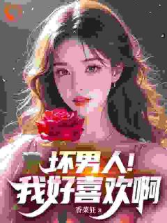 坏男人！我好喜欢啊