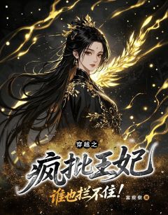 穿越之疯批王妃，谁也拦不住！