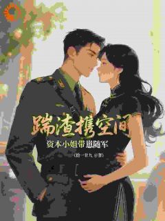 踹渣携空间，资本小姐带崽随军