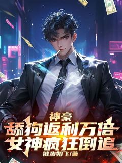 神豪：舔狗返利万倍，女神疯狂倒追！