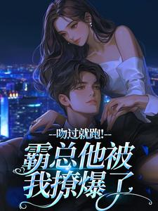 吻过就跑！霸总他被我撩爆了