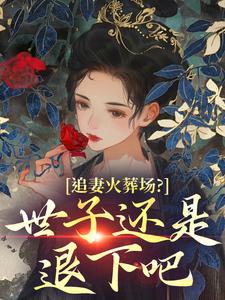 追妻火葬场？世子还是退下吧