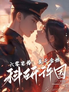 六零宠婚：真千金她科研许国