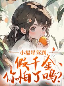 小福星驾到，假千金你怕了吗？