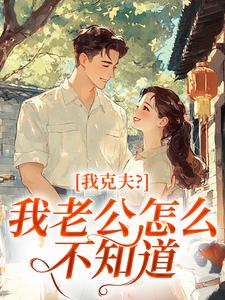 我克夫？我老公怎么不知道