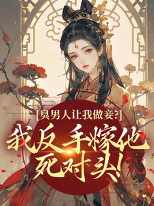 臭男人让我做妾？我反手嫁他死对头！