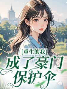 重生的我成了豪门保护伞
