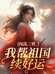闯荡三界，我帮祖国续好运