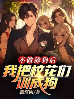 不做舔狗后，我把校花们训成狗