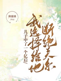 儿子中了一个亿后，我选择给他断绝关系