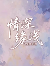 情深缘浅