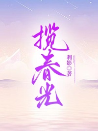 揽春光