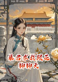 暴君求我跟花聊聊天