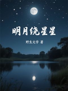 明月绕星星