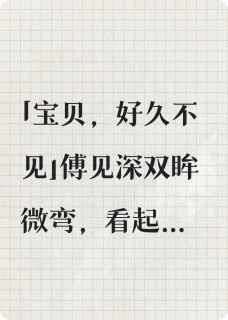 女扮男装后，总裁被我掰弯了