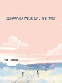 被老公白月光害死后，我重生了