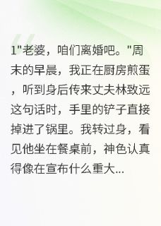 为了买房他要假离婚我秒速签字了