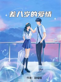 差八岁的爱情