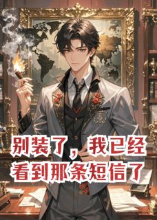 别装了，我已经看到那条短信了！