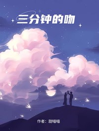 三分钟的吻