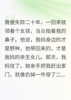 我爸带小三女儿回家：你才是野种