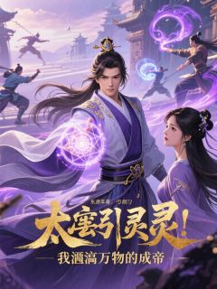 太虚引灵：我吞万物成帝