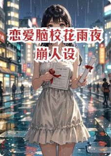 恋爱脑校花雨夜崩人设
