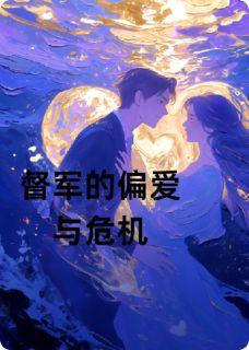 督军的偏爱和危机
