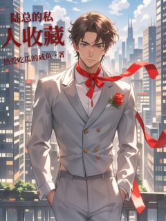陆总的私人收藏