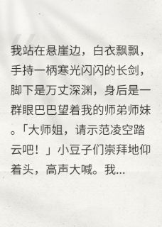 仅凭一己之力带歪修真界