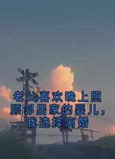 老公喜欢晚上照顾邻居家的婴儿，我选择离婚