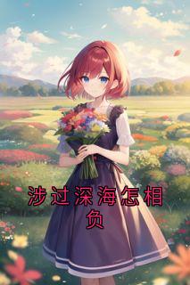 涉过深海怎相负