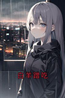 白羊蹭吃