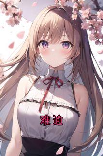 难逾