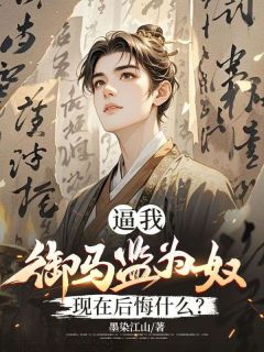假少爷御马监七年