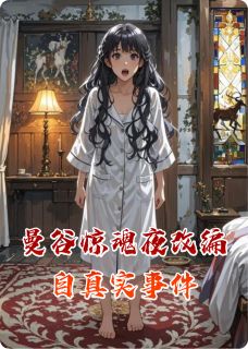 曼谷惊魂夜改编自真实事件