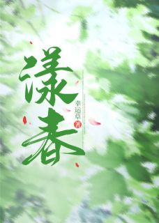 漾春