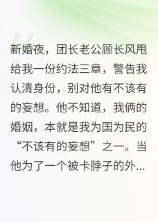 契约军婚：娇妻马甲藏不住了