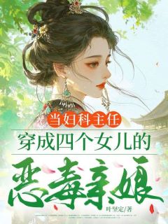 当妇科主任，穿成四个女儿的恶毒亲娘