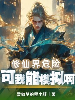 修仙界危险？可我能模拟啊！