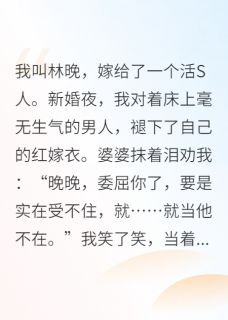 别惹军嫂，我那植物人老公会醒