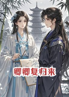 卿卿复归来