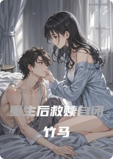 重生后救赎自闭竹马