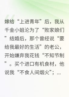 我从千金小姐沦为了“败家娘们”