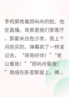 影帝直播时，我刷屏：那是我老公