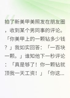 拍了新美甲美照发在朋友圈