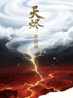 天烬：玄沧录