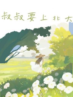 叔叔要上北大