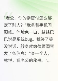 老公给秘书转520万我让他坐牢