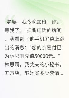 老公给小三开亲密付我撤资他破产